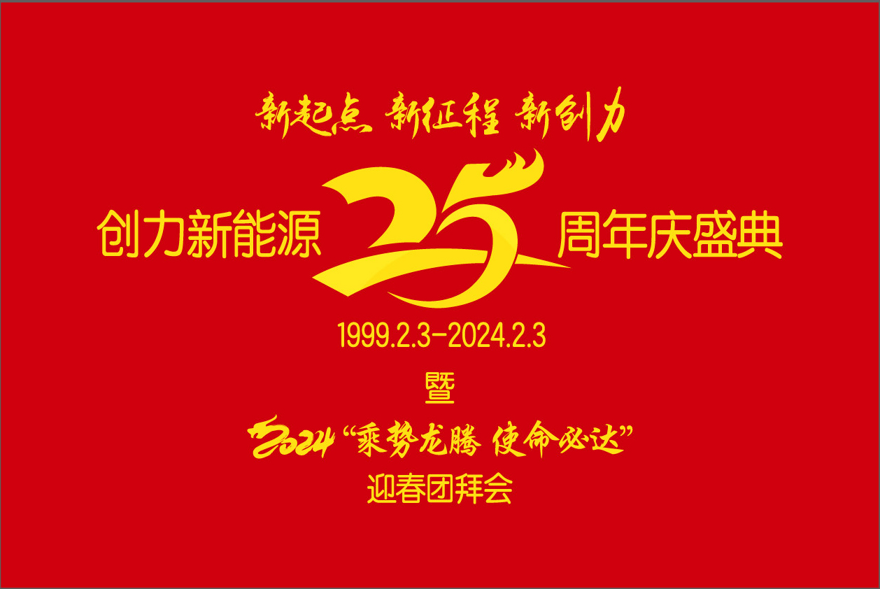 創力新能源25周年慶盛典暨2024“乘勢龍騰、使命必達”迎春團拜會圓 滿舉行