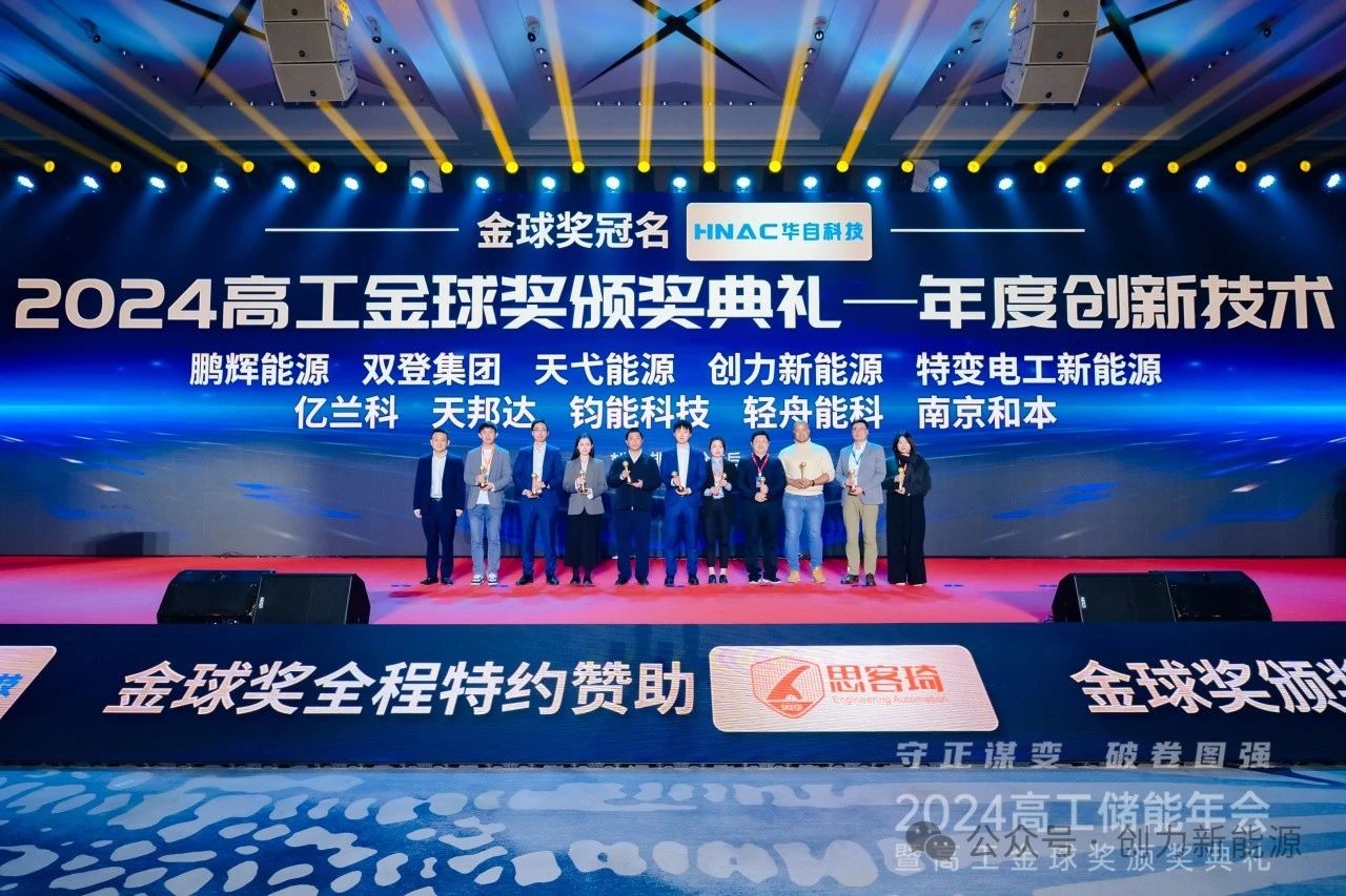 創力新能源斬獲“技術先鋒”、“創新技術”兩項殊榮！2024高工儲能年會暨2024高工儲能金球獎頒獎典禮在深圳舉行